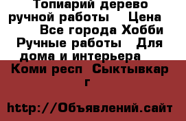 Топиарий-дерево ручной работы. › Цена ­ 900 - Все города Хобби. Ручные работы » Для дома и интерьера   . Коми респ.,Сыктывкар г.
